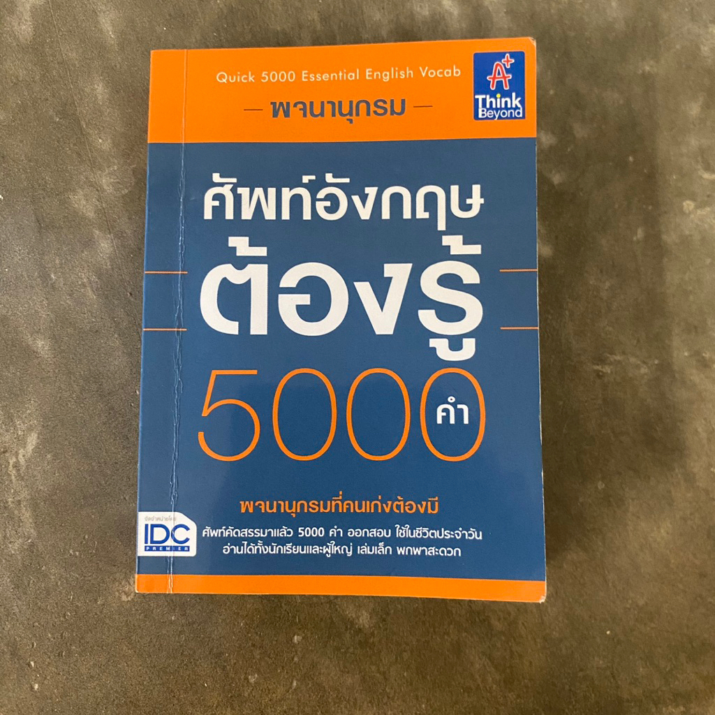 หนังสือคำศัพท์ภาษาอังกฤษ 5000 คำ มือสอง