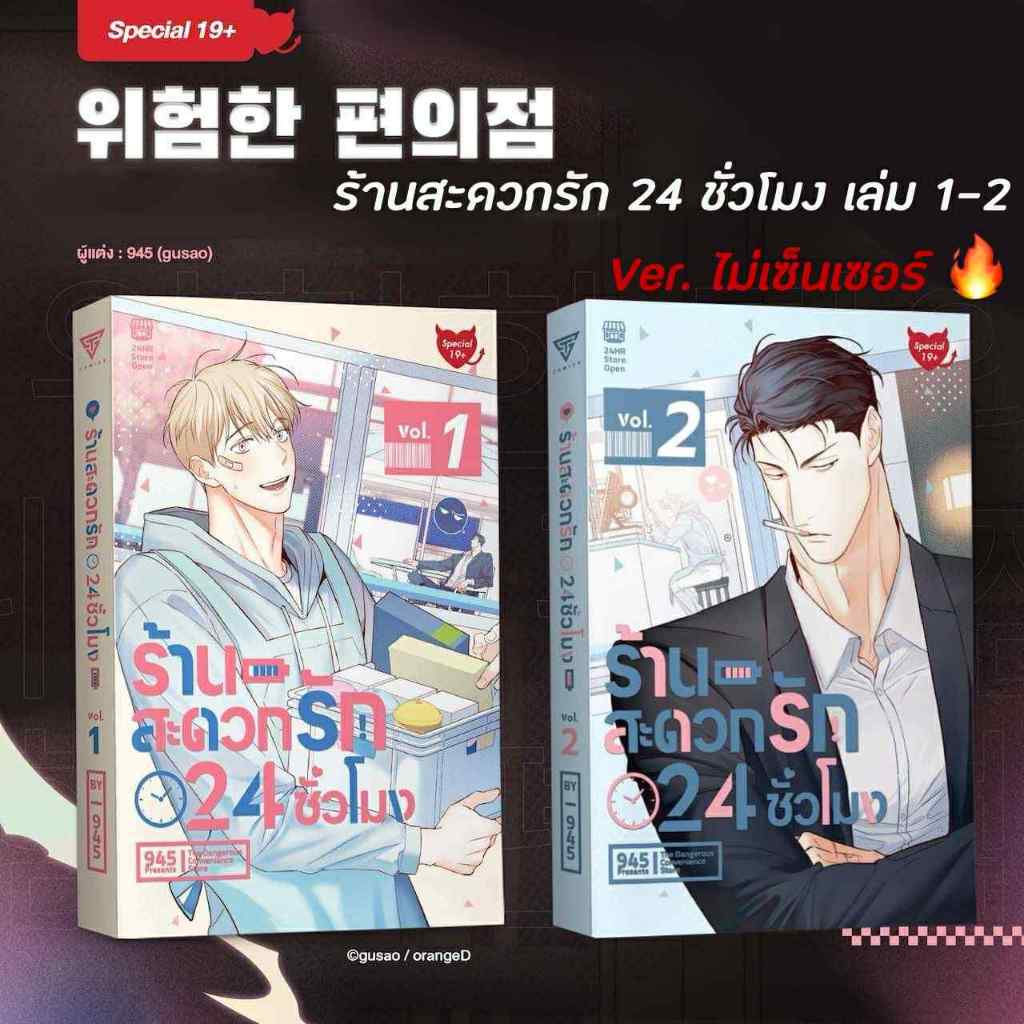 Sensebook (จัดเซต) ร้านสะดวกรัก 24 ชั่วโมง เล่ม 1-2 [Ver.ไม่เซ็นเซอร์ Special 19+]