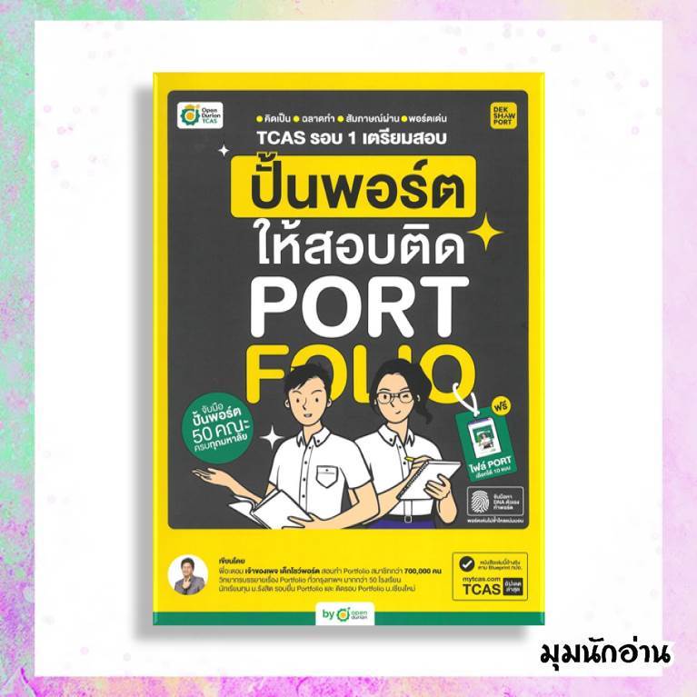 หนังสือ TCAS รอบ 1 เตรียมสอบ ปั้นพอร์ตให้สอบติด  ผู้แต่ง พี่อะตอม  สนพ.OpenDurian