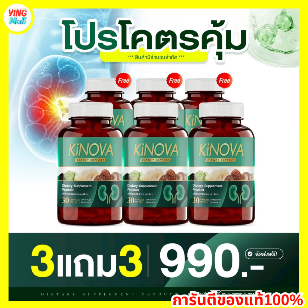 ผลิตภัณฑ์เสริมอาหาร คิโนว่า Kinova ดูแลสุขภาพไต