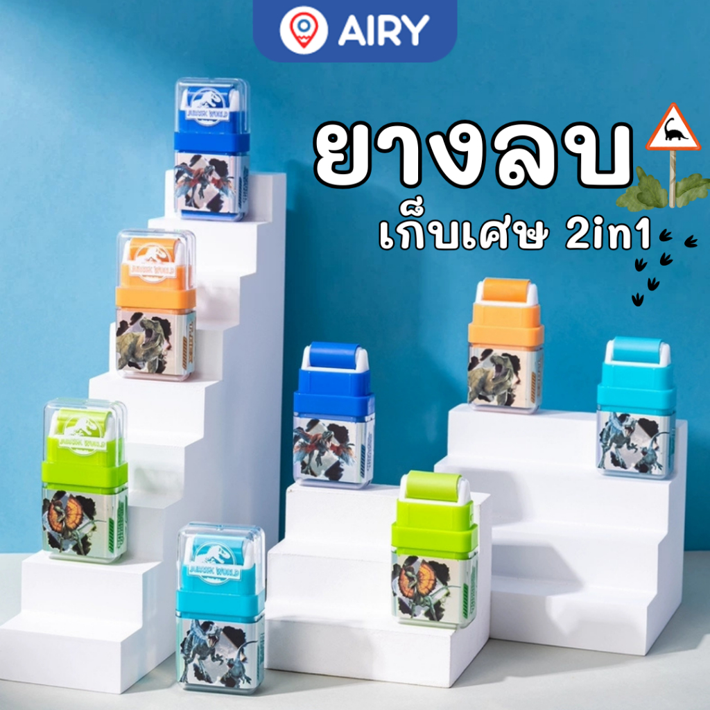 (ใหม่)ยางลบ แบบลูกกลิ้ง2in1 Jurassic World รุ่นYZ6288 การ์ตูนไดโนเสาร์ ลบง่าย สะอาด แท้100%(1 อัน)
