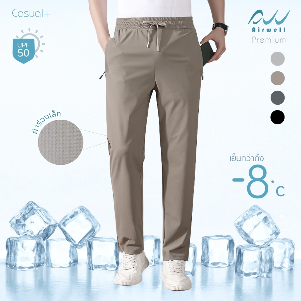 AIRWELL กางเกงติดแอร์ รุ่นCasual+ ผ้ายืดSpandex X Nylon ลายผ้าร่องเล็กสุดหรู ตัดเย็บดี ไม่ต้องรีด ใส่ได้ทุกโอกาส -8°C