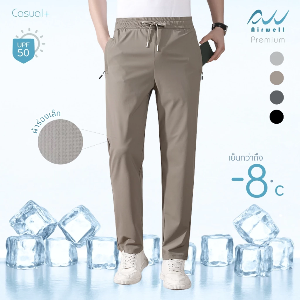 AIRWELL กางเกงติดแอร์ รุ่นCasual+ ผ้ายืดSpandex X Nylon ลายผ้าร่องเล็กสุดหรู ตัดเย็บดี ไม่ต้องรีด ใส่ได้ทุกโอกาส -8°C