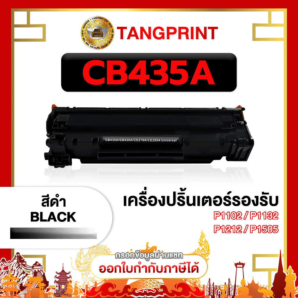 CB-435A 435 35 435A CB435A CB435 35A ตลับหมึกเลเซอร์ LASER TONER  FOR P1002 P1003 P1004 P1005 P1006 