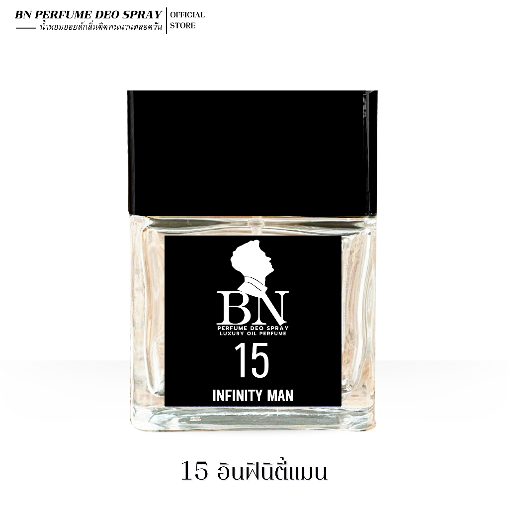 น้ำหอม BN 15อินฟินิตี้แมน ( 15Infinity Men ) หนุ่มมาดเท่ สุขุม มีเสน่ห์ลึกลับ น่าเชื่อถือ  10ml. 55m