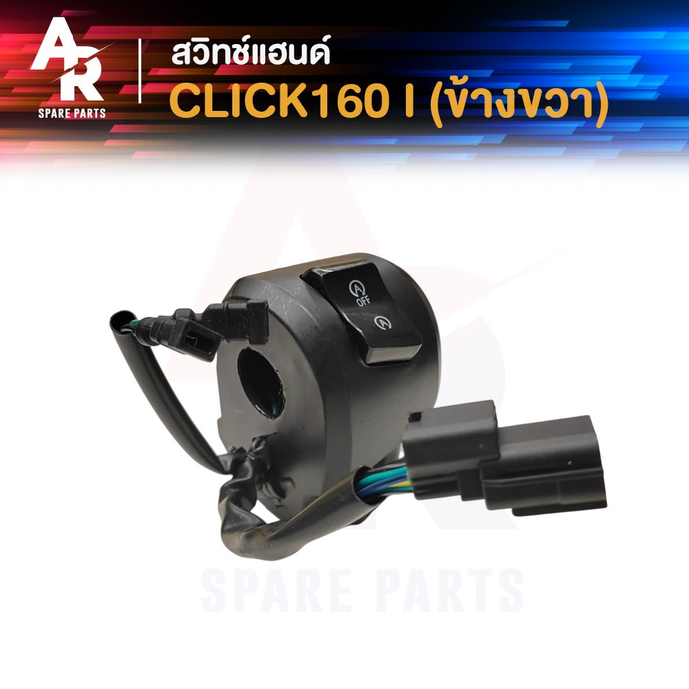 สวิทช์แฮนด์ HONDA - CLICK 160 I (ข้างขวา) สวิทช์แฮน คลิก 160ไอ ขวา สวิตแฮน คลิ๊ก160