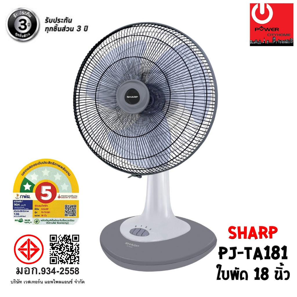 พัดลม SHARP 18 นิ้ว แบบตั้งโต๊ะ รุ่น PJ-TA181