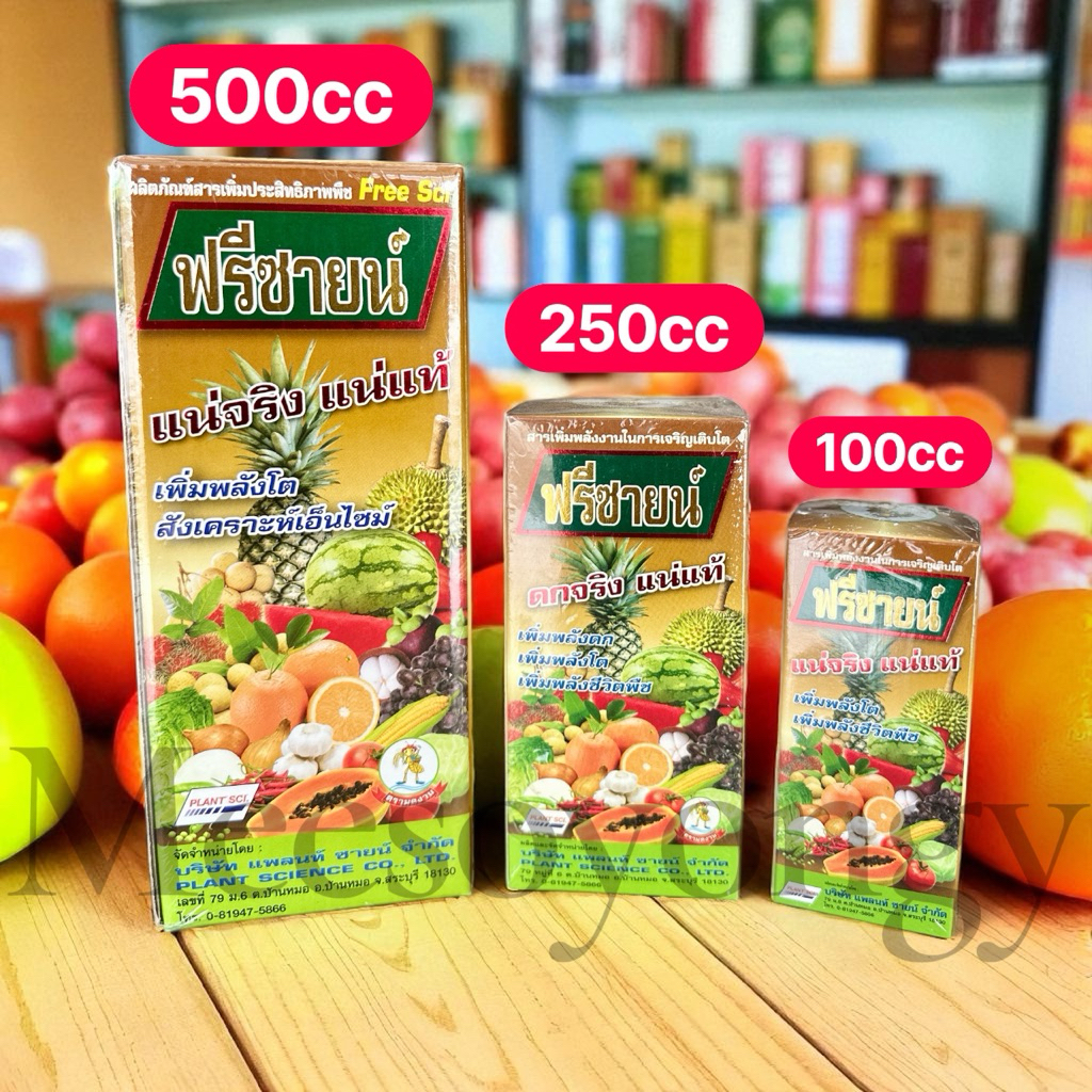 ฟรีซายน์ ฮอร์โมนพืชผักพืชไร่พืชสวน ฮอร์โมนแท้ 5 ชนิดในขวดเดียว  พืชกินได้ทันทีหลังพ่นฉีด