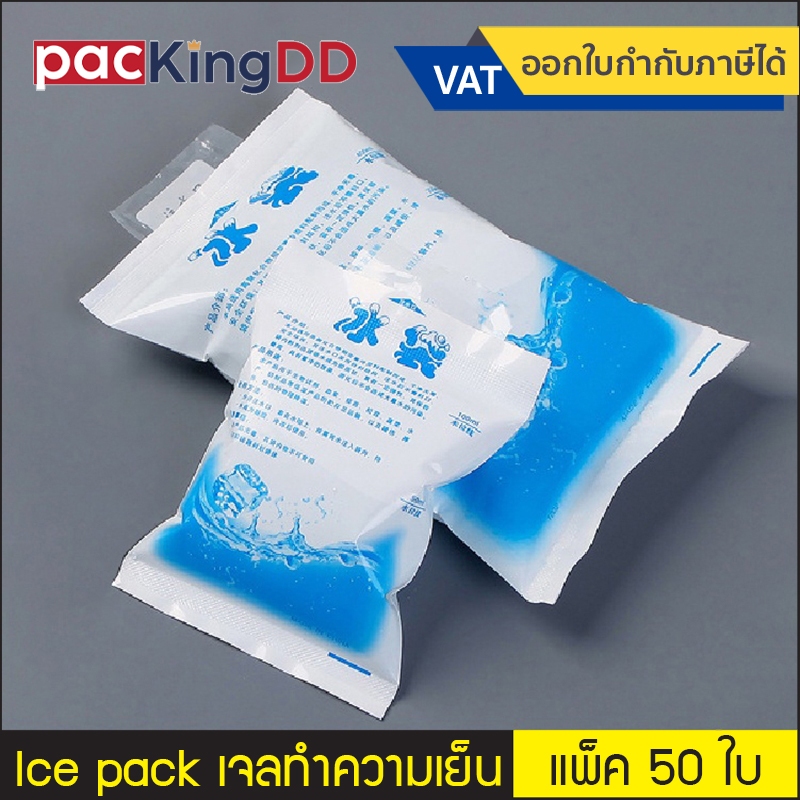 (แพ็ค 50 ใบ) Ice pack เจลทำความเย็น น้ำแข็งเทียม ใช้ซ้ำได้ #P224 ไอซ์แพค เก็บความเย็น แช่เย็นอาหาร เครื่องดื่ม หรือนมแม่