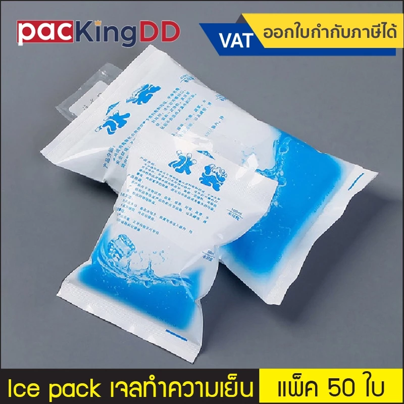 (แพ็ค 50 ใบ) Ice pack เจลทำความเย็น น้ำแข็งเทียม ใช้ซ้ำได้ #P224 ไอซ์แพค เก็บความเย็น แช่เย็นอาหาร เครื่องดื่ม หรือนมแม่