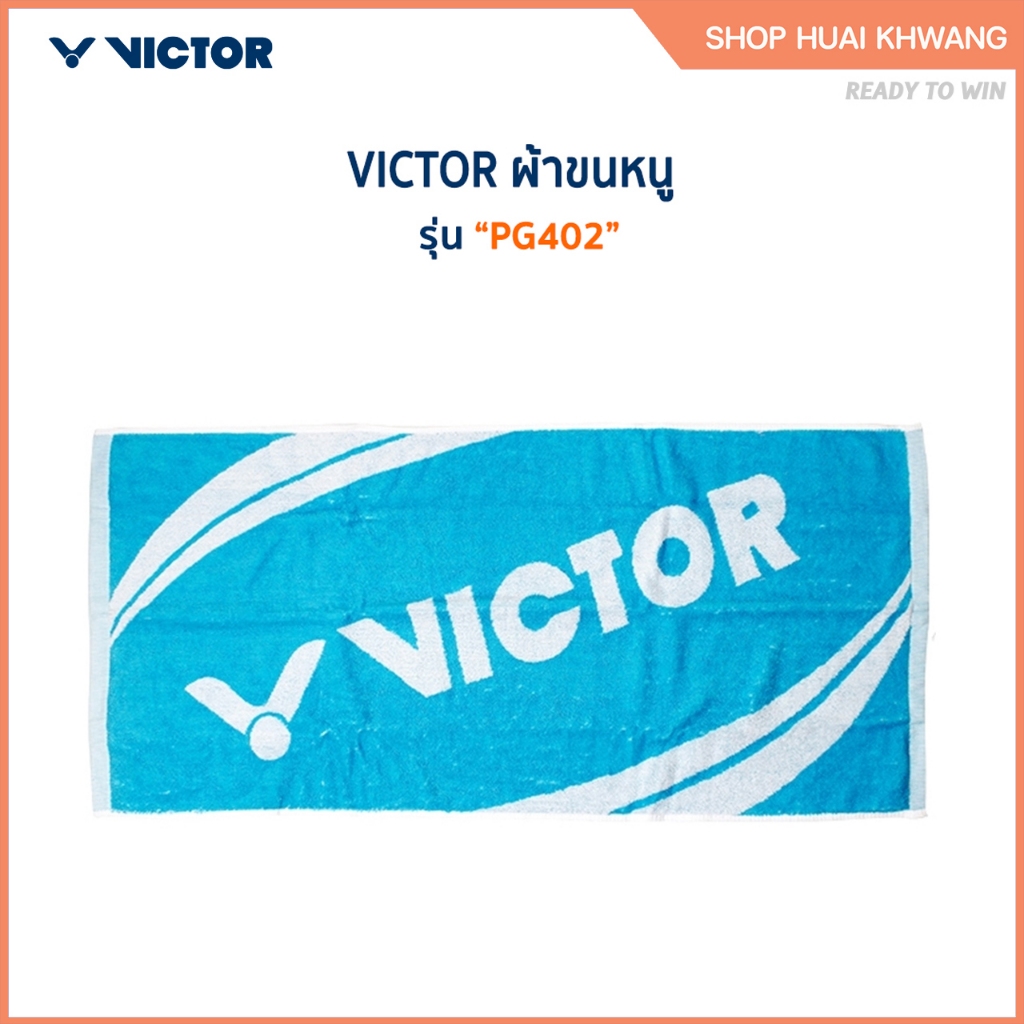 VICTOR ผ้าขนหนูกีฬา รุ่น PG402 100% Cotton