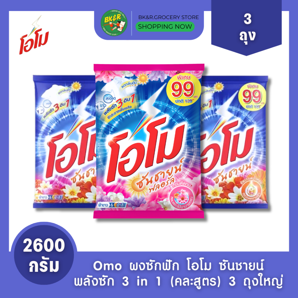 (3 ถุงใหญ่) Omo Sunshine โอโม ผงซักฟอก คละสี โอโมซันชายน์ ขนาด 2600 กรัม ห่อใหญ่ สุดคุ้ม x3 – โปรปัง