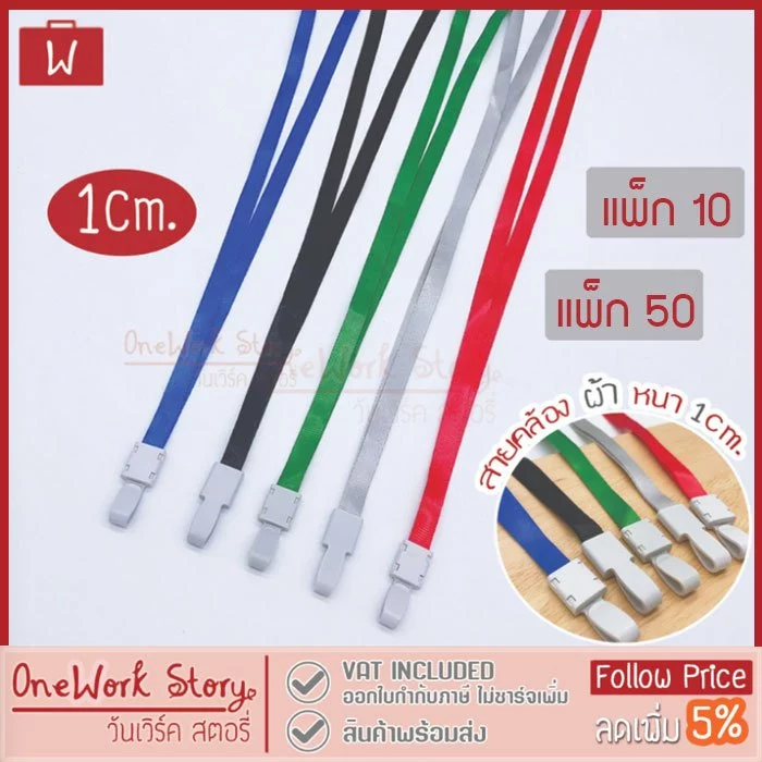 Oneworkstory สายคล้องคอ |1cm แพ็ก10/50 | ที่ห้อยบัตร สายห้อยคอ สายคล้องบัตรพนักงาน ที่คล้องคอ ID Neck Lanyard