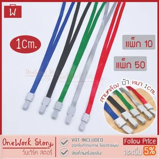 Oneworkstory สายคล้องคอ |1cm แพ็ก10/50 | ที่ห้อยบัตร สายห้อยคอ สายคล้องบัตรพนักงาน ที่คล้องคอ ID Neck Lanyard