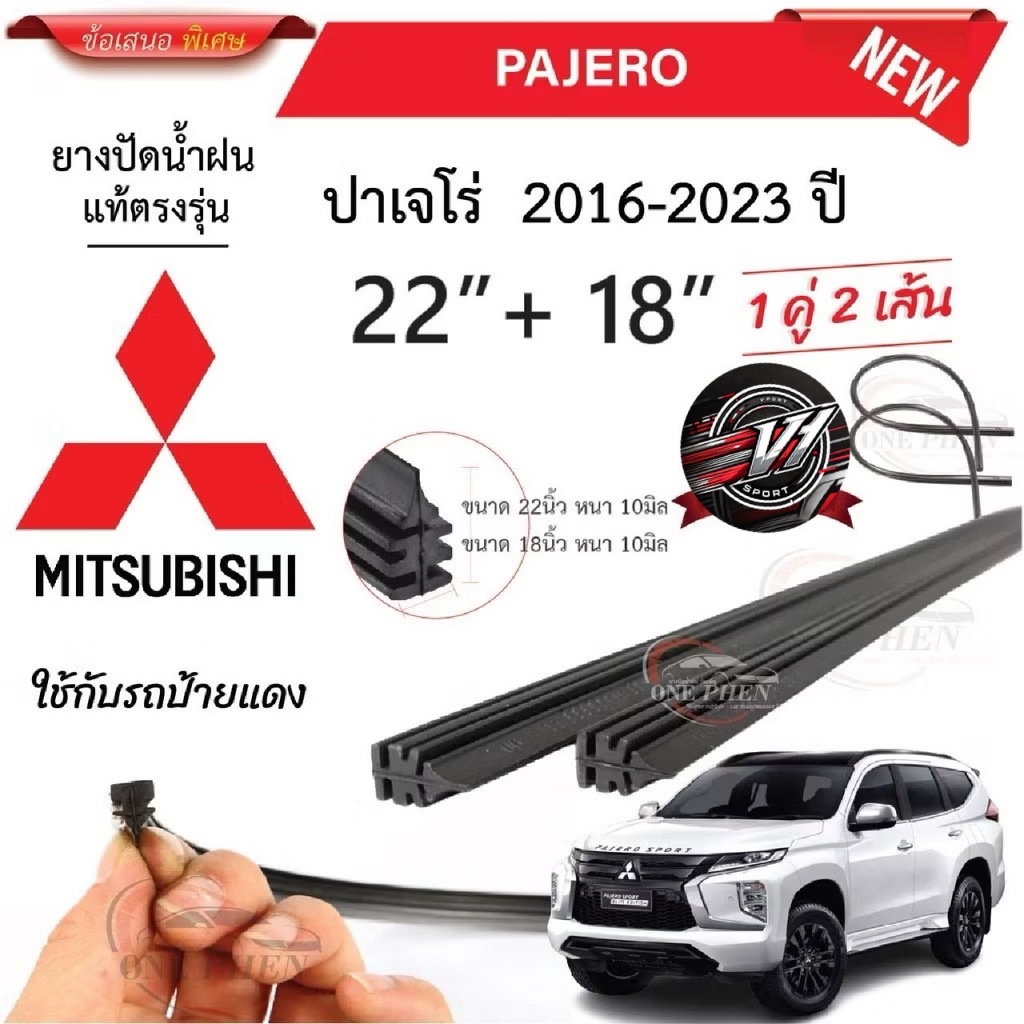 ยางใบปัดน้ำฝนสำหรับรถยนต์ มิซูบิตชิ ปาเจโร่ ปี2016 - 2023 หนา 8มิล ขนาด 18+22นิ้ว ในราคาพิเศษสุดสุด