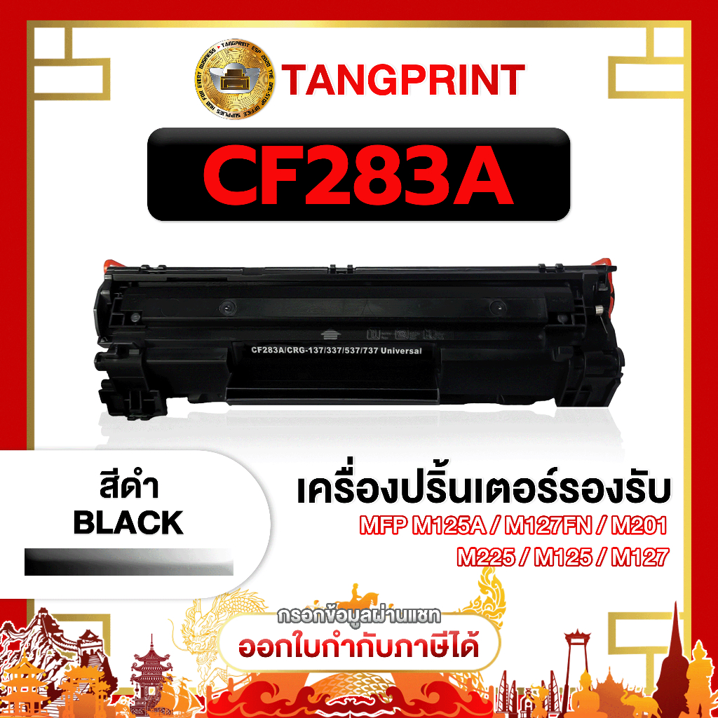 HP CF283A หมึกเลเซอร์ HP CF283A 283A 83A 283 FOR HP LaserJet Pro MFP M125a จัดส่งสินค้าไว