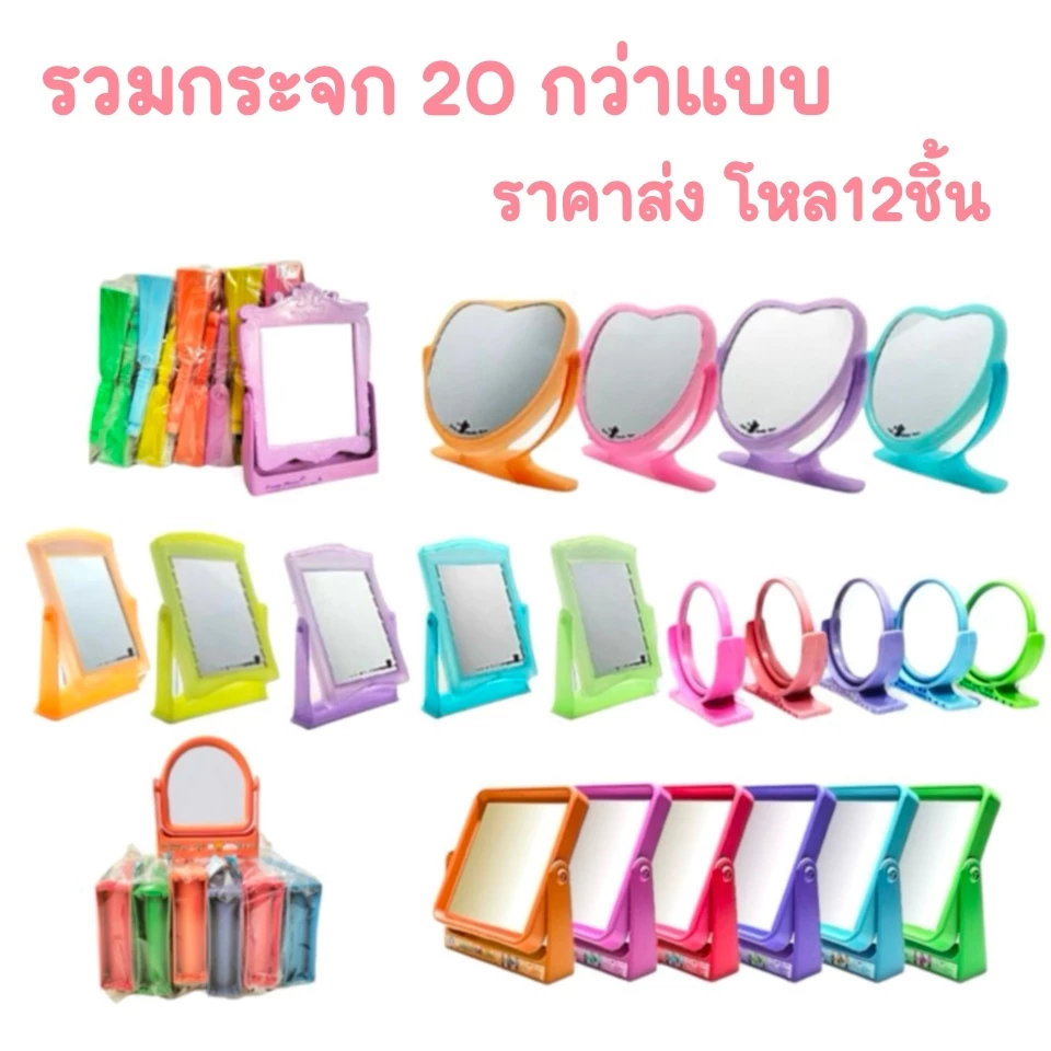 กระจกกว่า20แบบ ราคาส่ง ยกโหล พร้อมส่ง