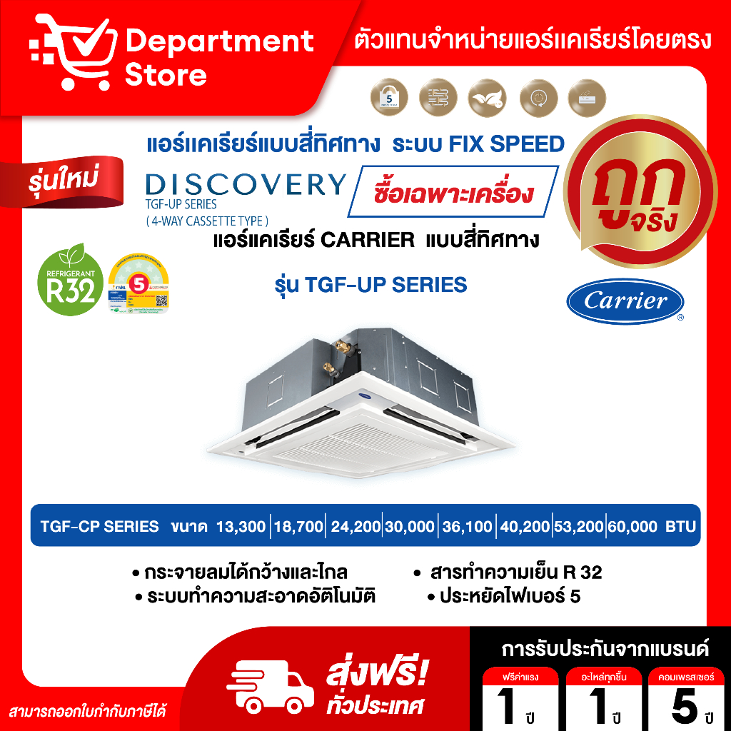 แอร์แคเรียร์ CARRIER แบบสี่ทิศทาง FIX SPEED ประหยัดไฟเบอร์ 5 รุ่น TGF-UP SERIES