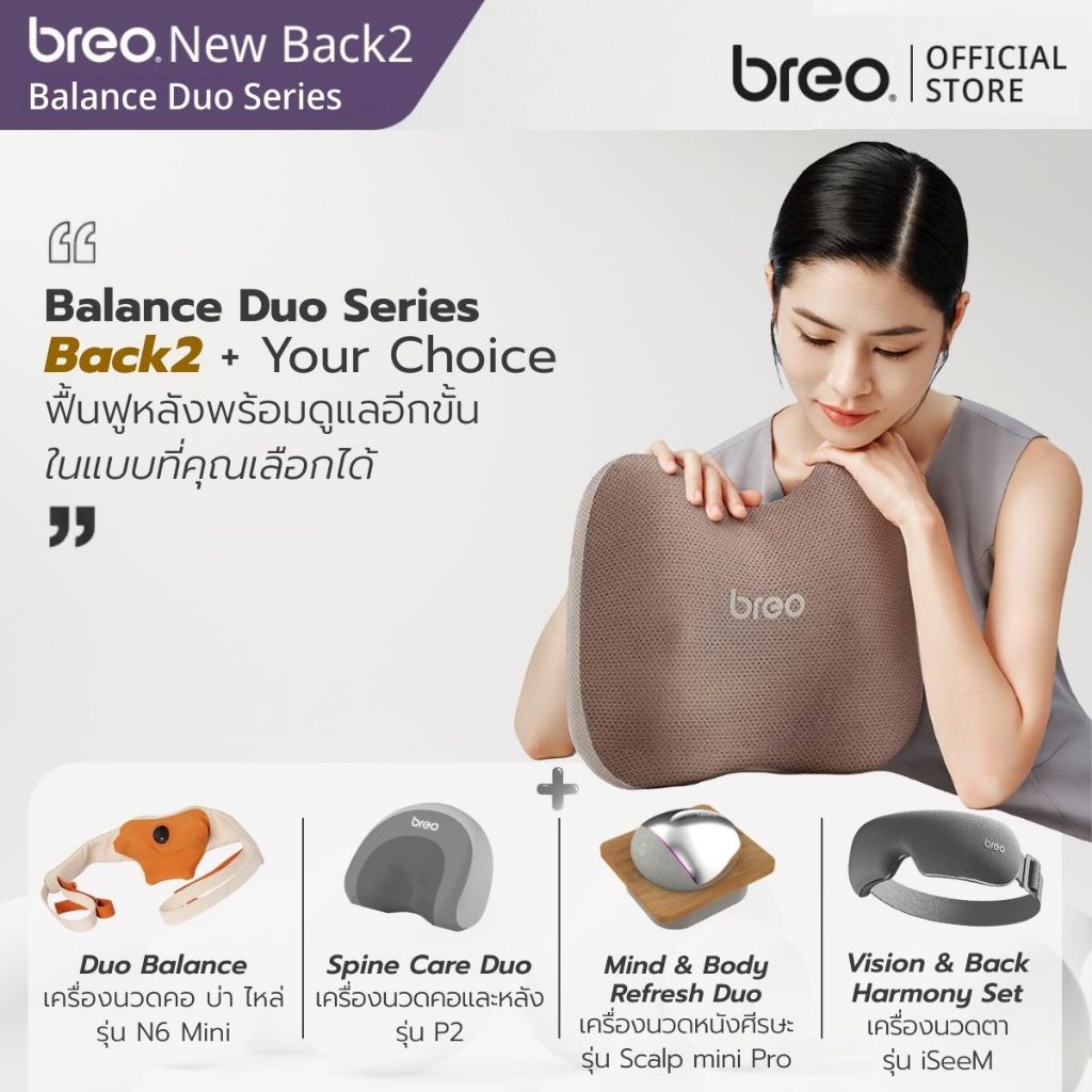 breo Balance Duo Series หมอนนวด breo Back2 + Your Choice ฟื้นฟูหลังพร้อมดูแลอีกขั้นแบบที่คุณเลือกได้