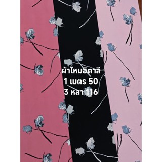 ผ้าไหมอิตาลี เนื้อนิ่มมาก ลายดอกกุหลาบ หน้ากว้าง 152 cm  #ผ้…