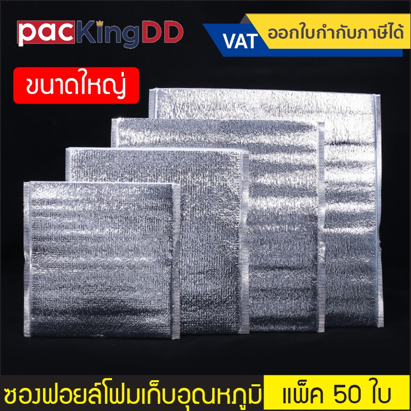 (แพ็ค 50 ชิ้น) (2/2) ถุงฟอยล์โฟม เก็บความร้อน/ความเย็น #P203 ซองฟอยล์ถุงเก็บอุณหภูมิ เก็บบความเย็น ขนาดใหญ่