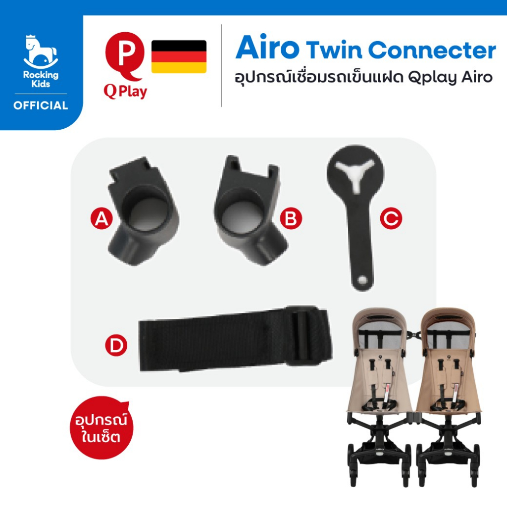 Airo Connecter อุปกรณ์เชื่อมรถเข็นแฝด Qplay Airo