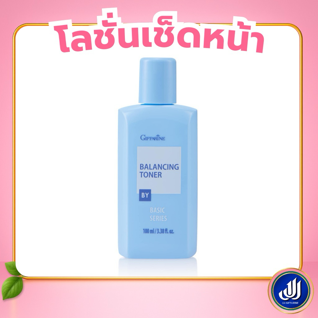 กิฟฟารีน โลชั่นเช็ดหน้า  เพื่อการทำความสะอาดอย่างล้ำลึก ช่วยขจัดสิ่งสกปรกตกค้าง  vip