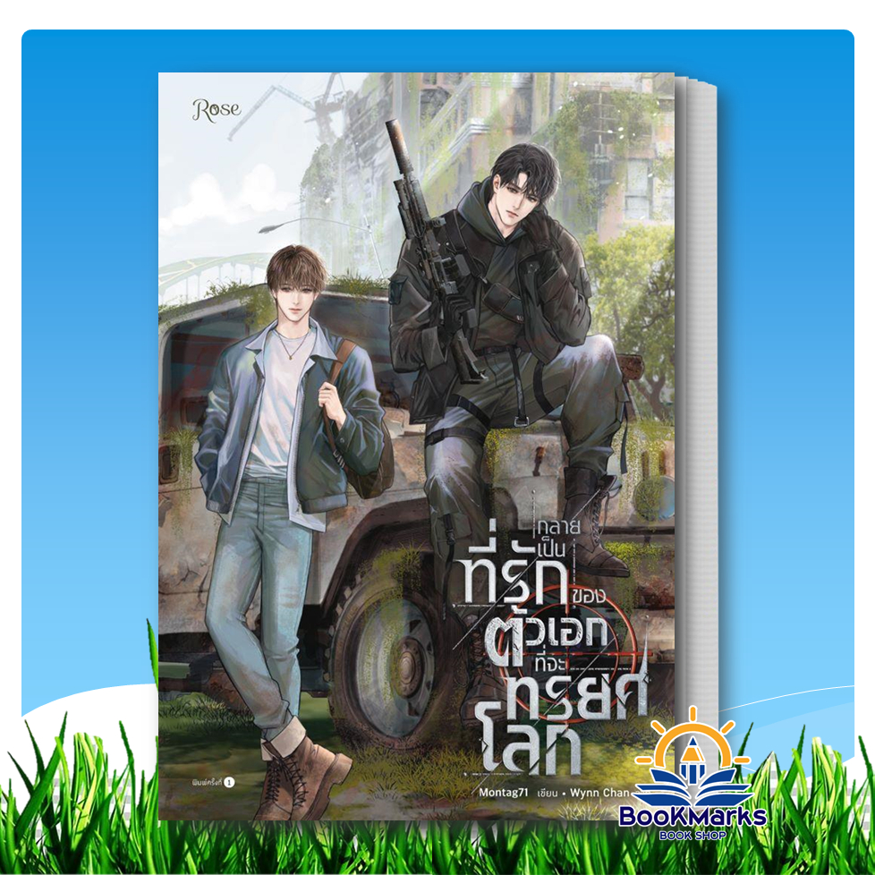 กลายเป็นที่รักของตัวเอกที่จะทรยศโลก ผู้เขียน: Montag71 สำนักพิมพ์: Rose BK01