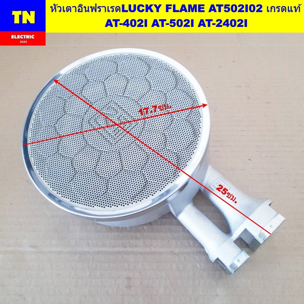หัวเตาอินฟราเรดลัคกี้เฟลม LUCKY FLAME AT502I02 เกรดแท้ AT-402I AT-502I AT-2402I อะไหล่เตาแก๊ส