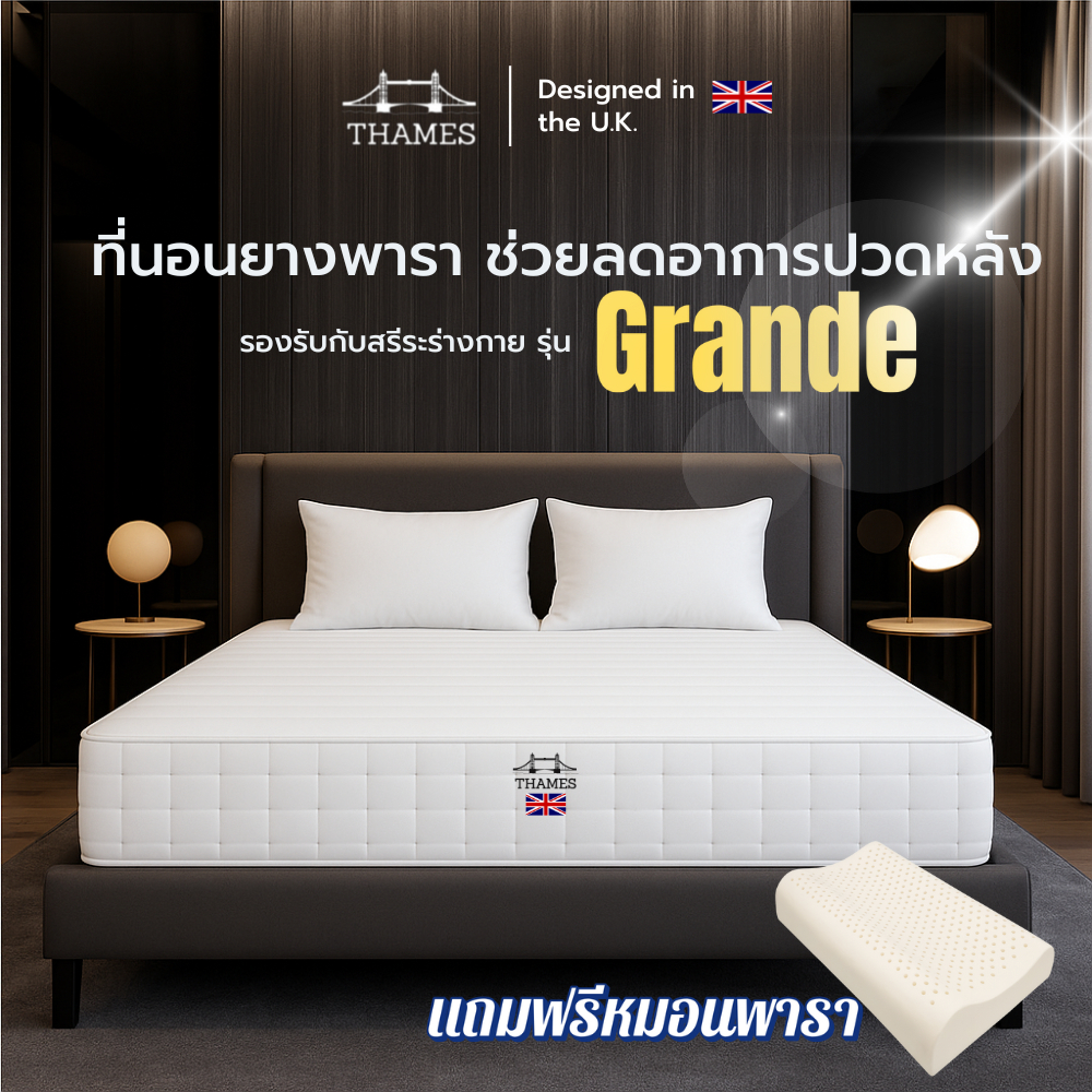 Thames [ส่งฟรี] ที่นอนยางพารา Hybrid รุ่น Grande หนา 6 นิ้ว  แถมฟรีหมอนยางพาราแท้