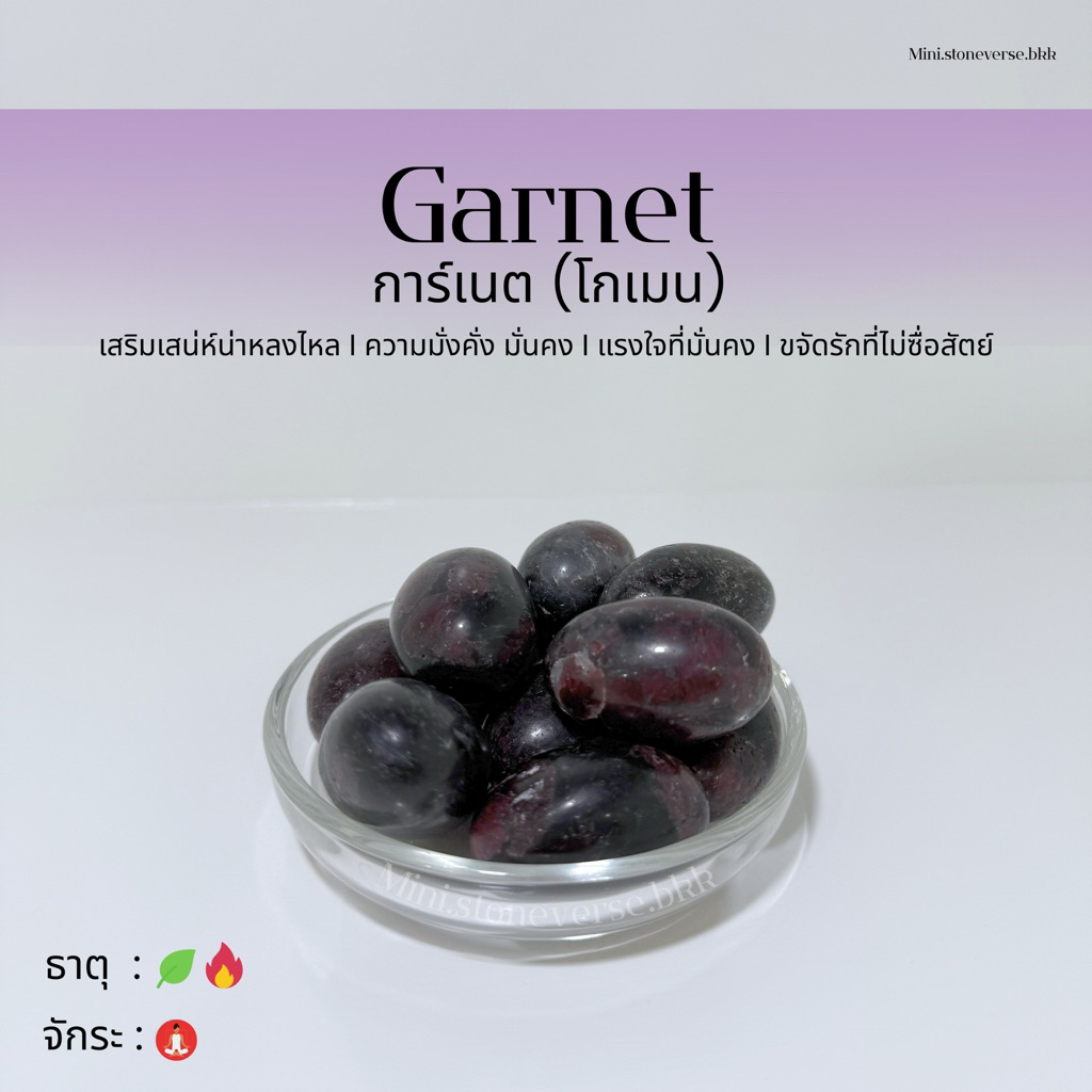 (พร้อมส่ง) หินก้อน Tumbled Garnet (โกเมน) การ์เนต หินนำโชค หินมงคล (ราคาต่อ 1 ก้อน)