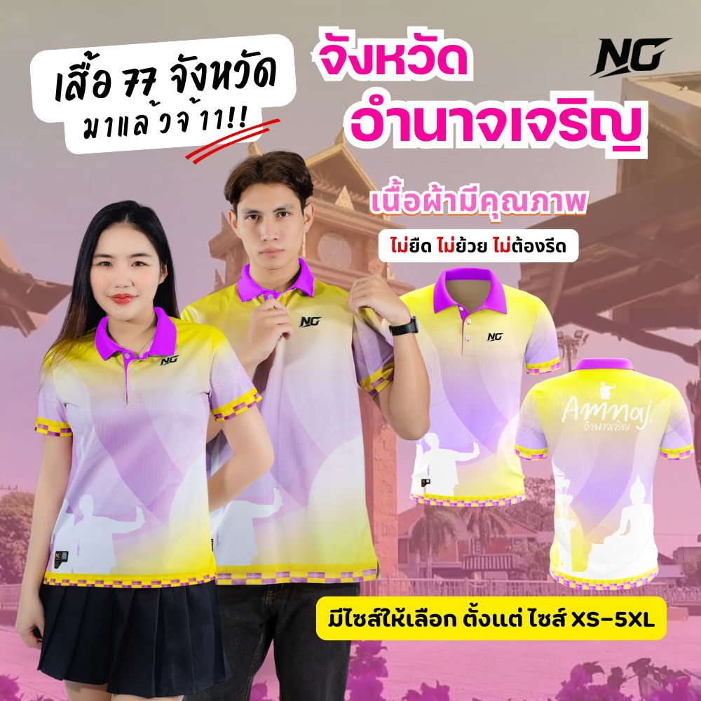 NC DESIGN เสื้อประจำจังหวัดอำนาจเจริญ   .    ลิขสิทธิ์แท้    สินค้าคุณภาพจากแบรนด์ NC