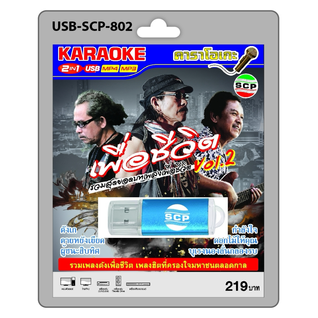 niidz (802) USB flashdrive karaoke รวมสุดยอดบทเพลงเพื่อชีวิต Vol.2
