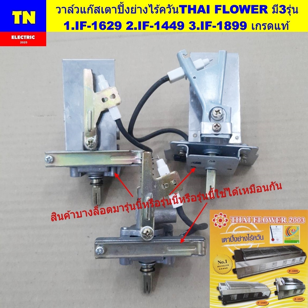 วาล์วแก๊สเตาปิ้งย่างไร้ควันไทยฟลาวเวอร์ THAI FLOWER มี3รุ่น 1.IF-1629 2.IF-1449 3.IF-1899 เกรดแท้ สป