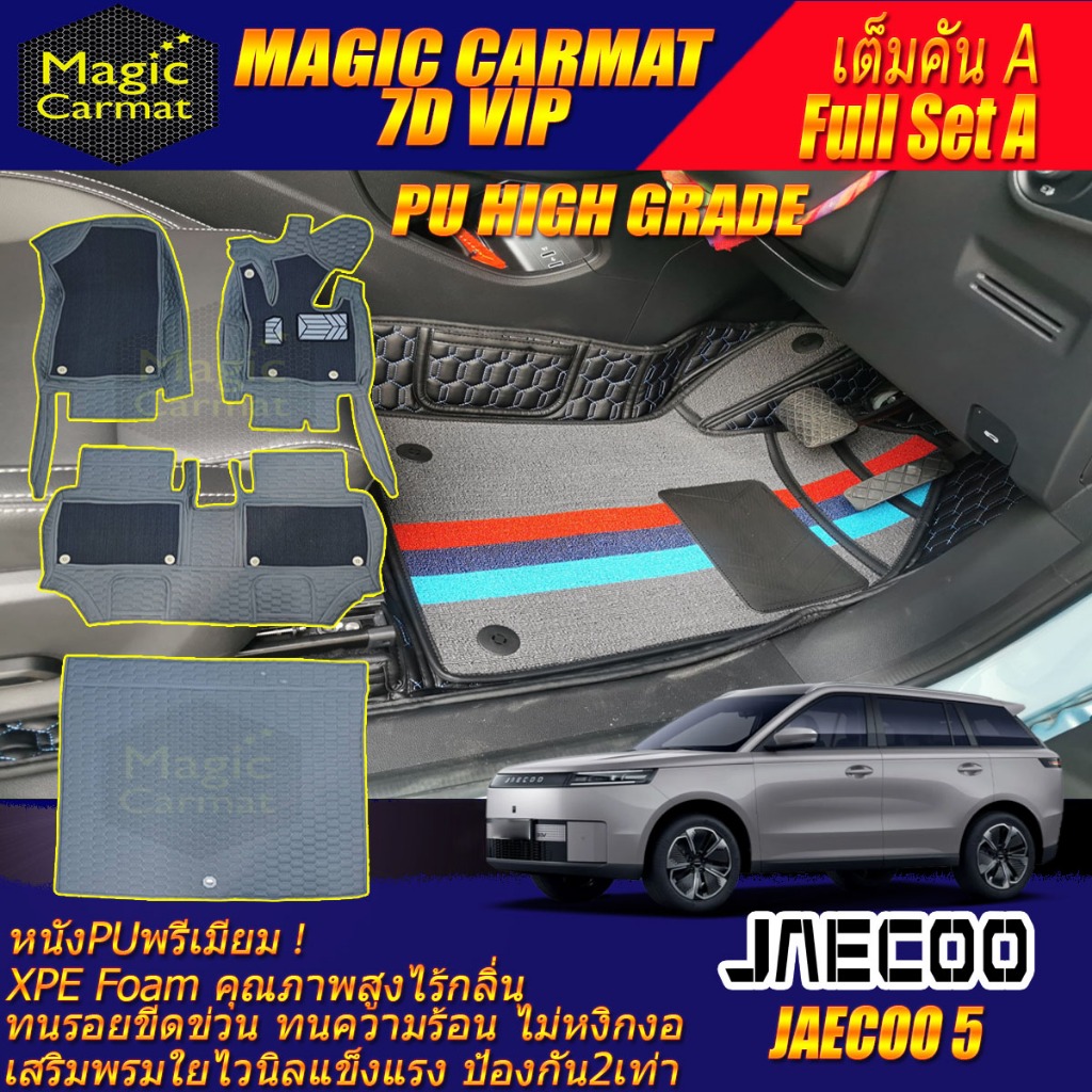 Jaecoo 5 J5 2025-รุ่นปัจจุบัน เต็มคันA (ห้องโดยสาร+ท้ายรถA) พรมรถยนต์ Jaecoo 5 J5 พรม7D VIP High Gra