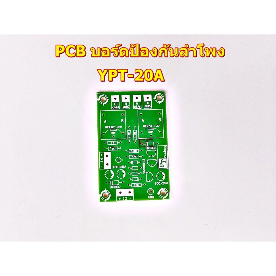 แผ่นPCB YPT20A ป้องกันลำโพง 20A บอร์ดป้องกันลำโพง ขนาด 10Ax2(2Ch)รองรับกำลังวัตสูง และแผ่นPCBAmplifi