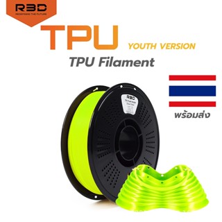 TPU Filament R3D เส้นพลาสติก  filament 1.75mm TPU95A3D  พร้อ…
