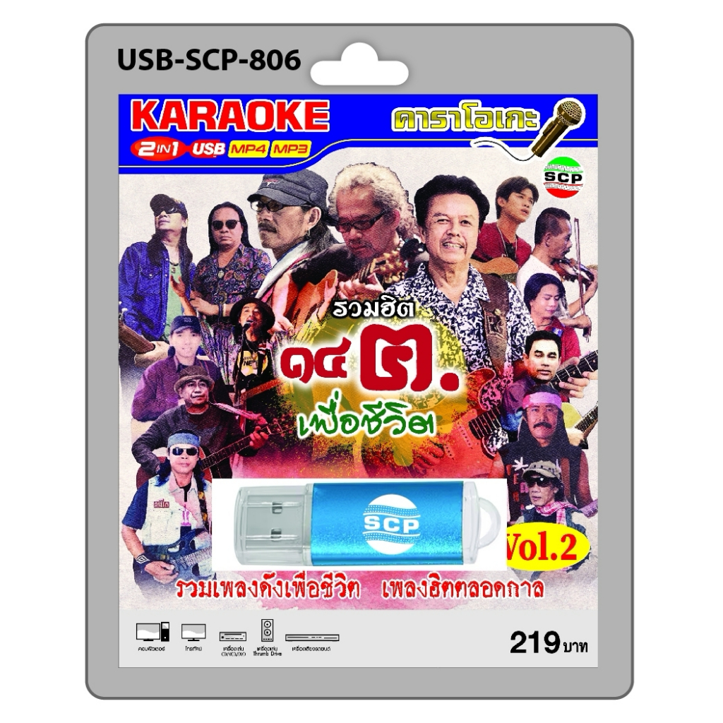 niidz (806) USB flashdrive karaoke รวมฮิต 15ฅ. เพื่อชีวิต Vol.2