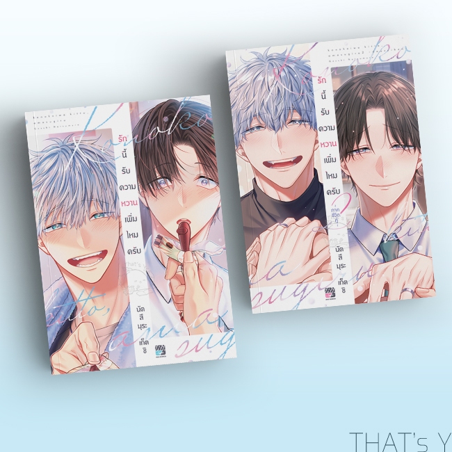 [Presale] รักนี้รับความหวานเพิ่มไหมครับ