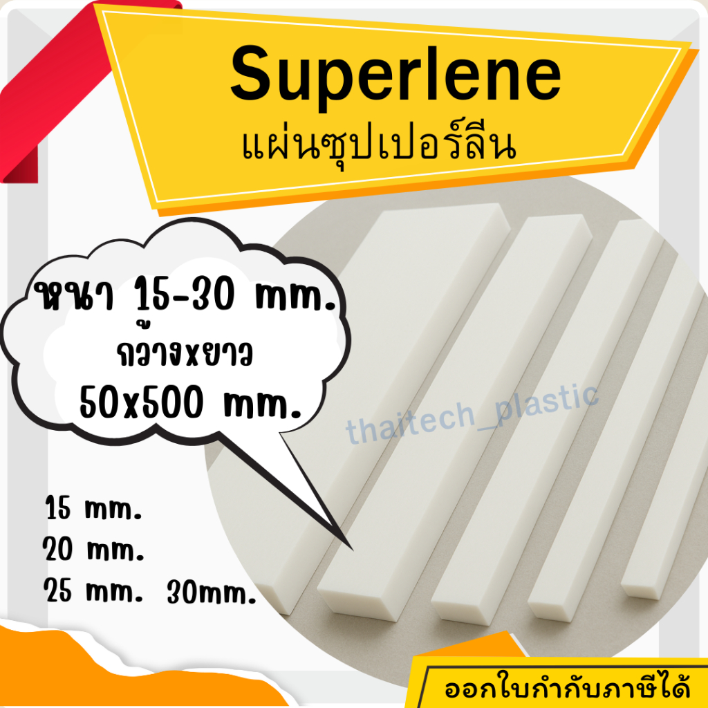 แผ่นซุปเปอร์ลีน สีขาว Superlene PE หนา 15-30 มม. 50x500 มม. รองรับงานอุตสาหกรรม ตัดง่าย เจาะสบาย!!! พลาสติกวิศวกรรม