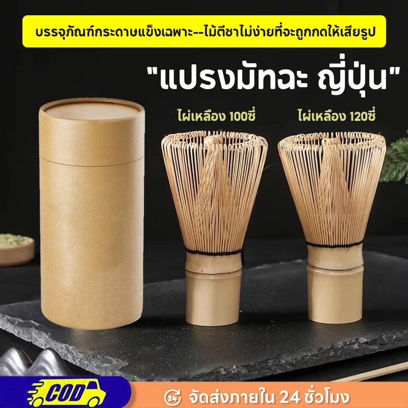 แปรงไม้ไผ่ญี่ปุ่น แปรงมัทฉะ 100/120ไหม ไผ่เหลือง อุปกรณ์ชงชาแบบไม้ไผ่ แปรงคนมัทฉะ แปรงชาเขียว