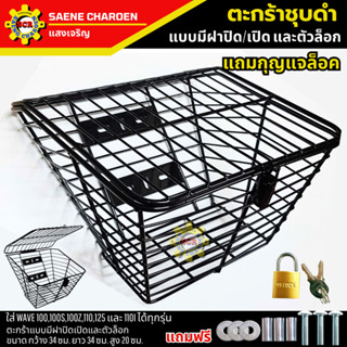 ตะกร้าเวฟชุบดำ มีฝาปิด/เปิด และตัวล็อก ใส่ WAVE 100/100s/100…