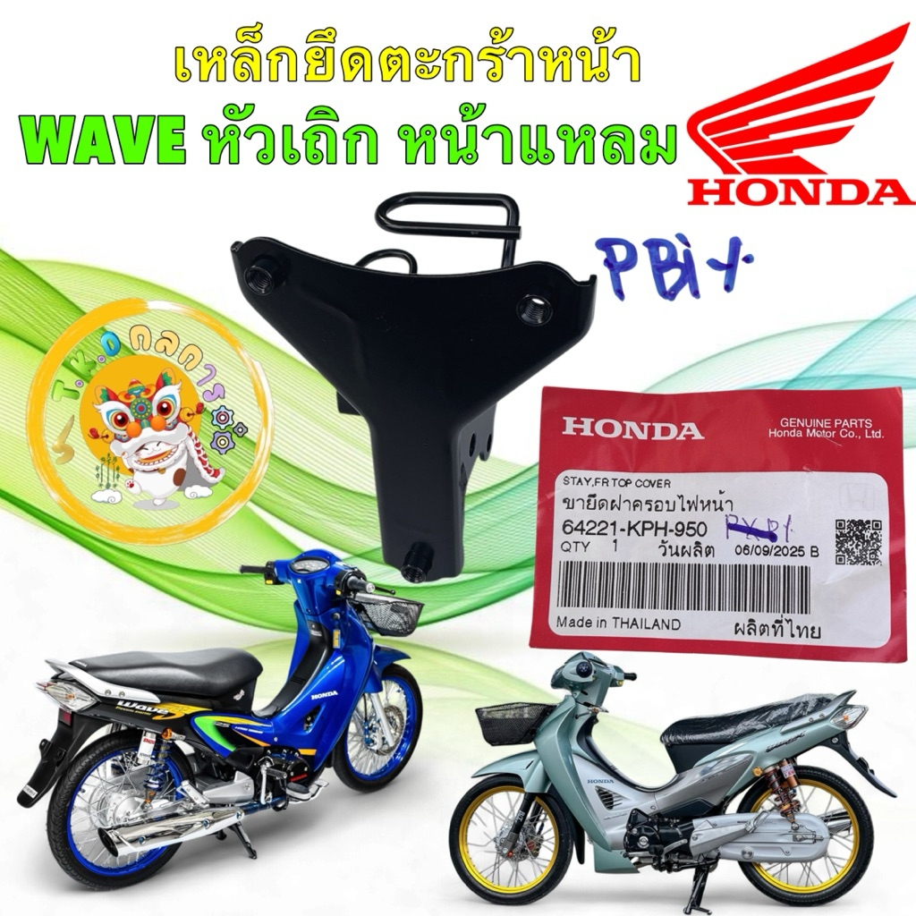 TKD เหล็กยึดตะกร้าหน้า แท้ศูนย์ HONDA WAVE125 หัวเถิก หน้าแหลม ปี01-04รหัส 64221-KPH-950