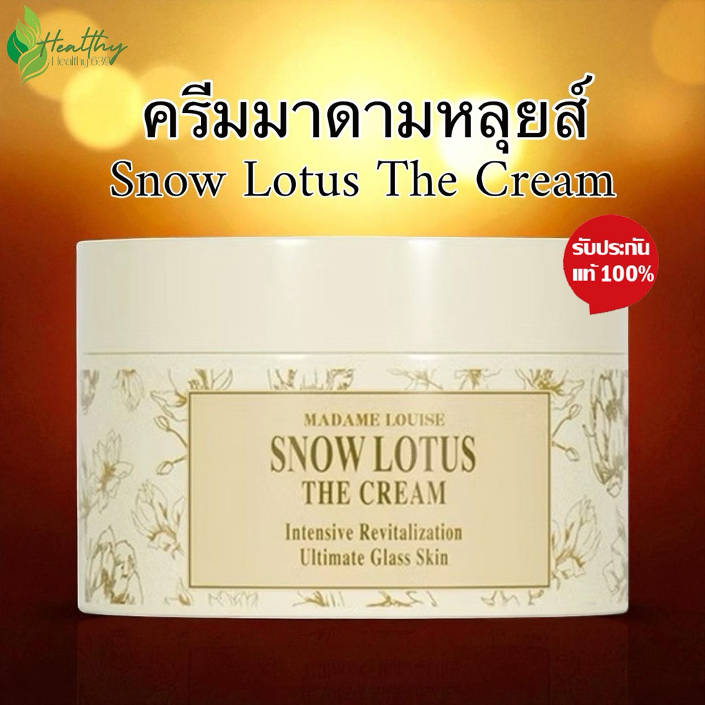 ครีมมาดามหลุยส์ สโนว์โลตัส MADAME LOUISE – Snow Lotus The Cream (50g.)