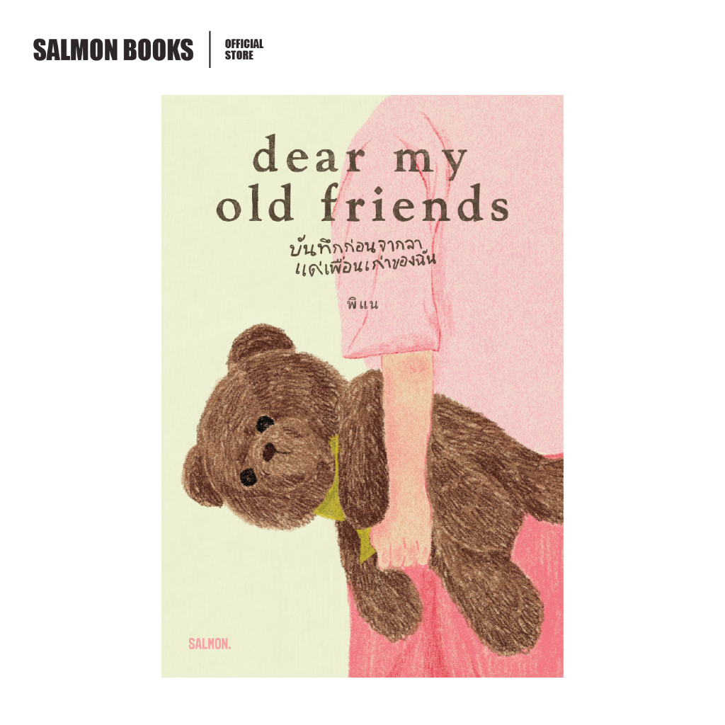 DEAR MY OLD FRIENDS บันทึกก่อนจากลา แด่เพื่อนเก่าของฉัน : พิแน