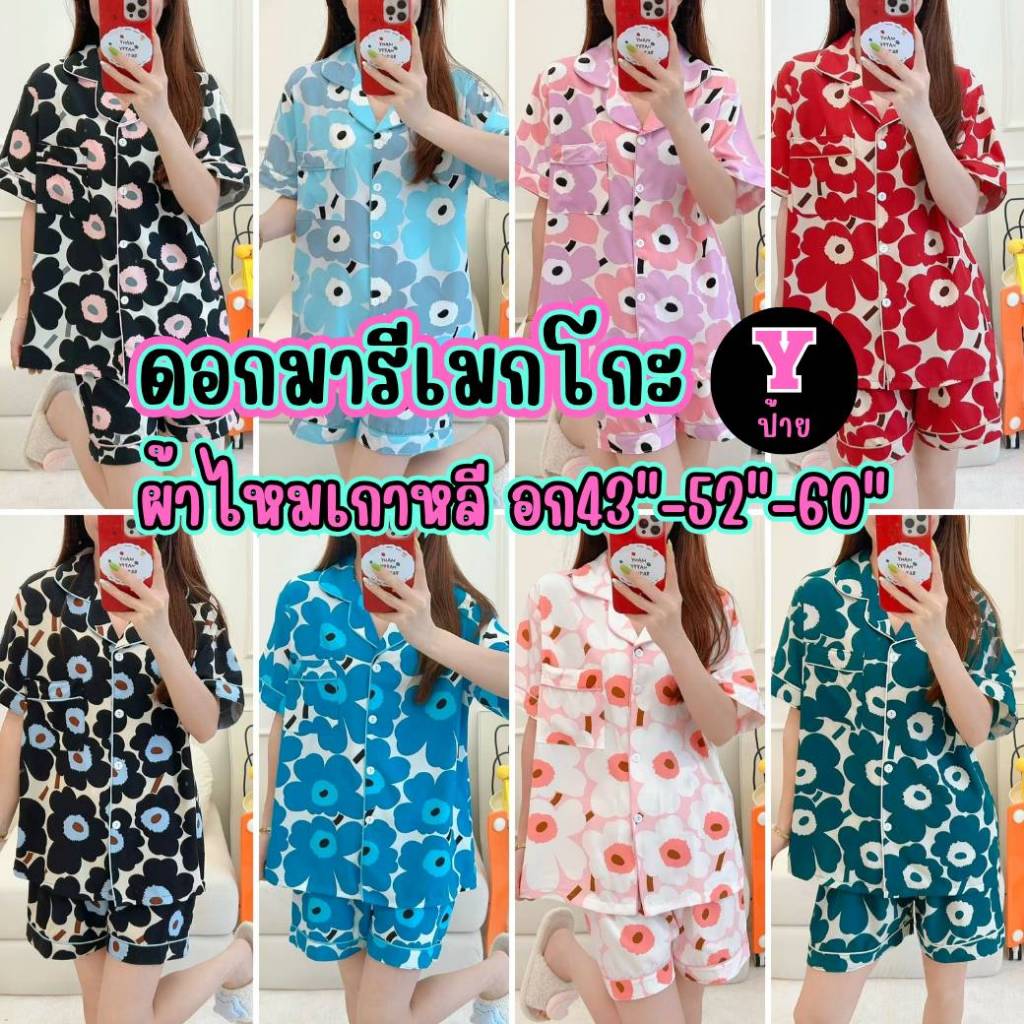 ชุดนอนไหมเกาหลี ดอกมารีเมกโก๊ะ อก43" 52" 60" ป้ายY