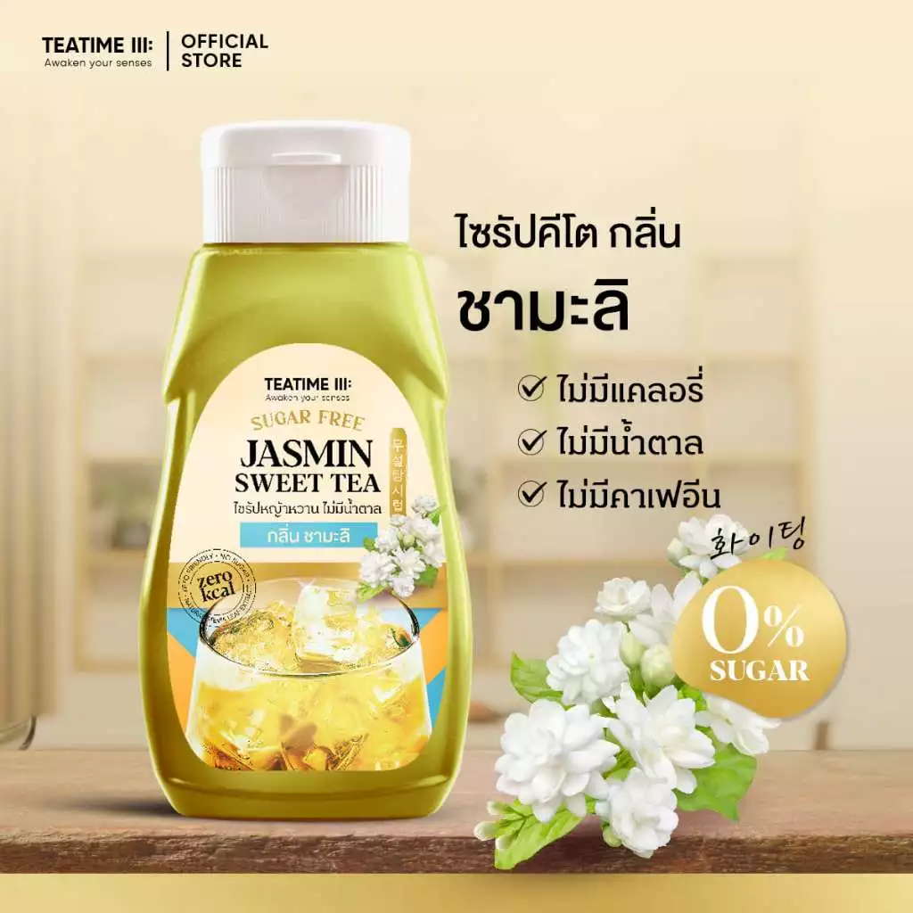 TeaTime ทีทาม ไซรัปคีโต ไซรัปหญ้าหวาน 0 kcal กลิ่น ชามะลิ