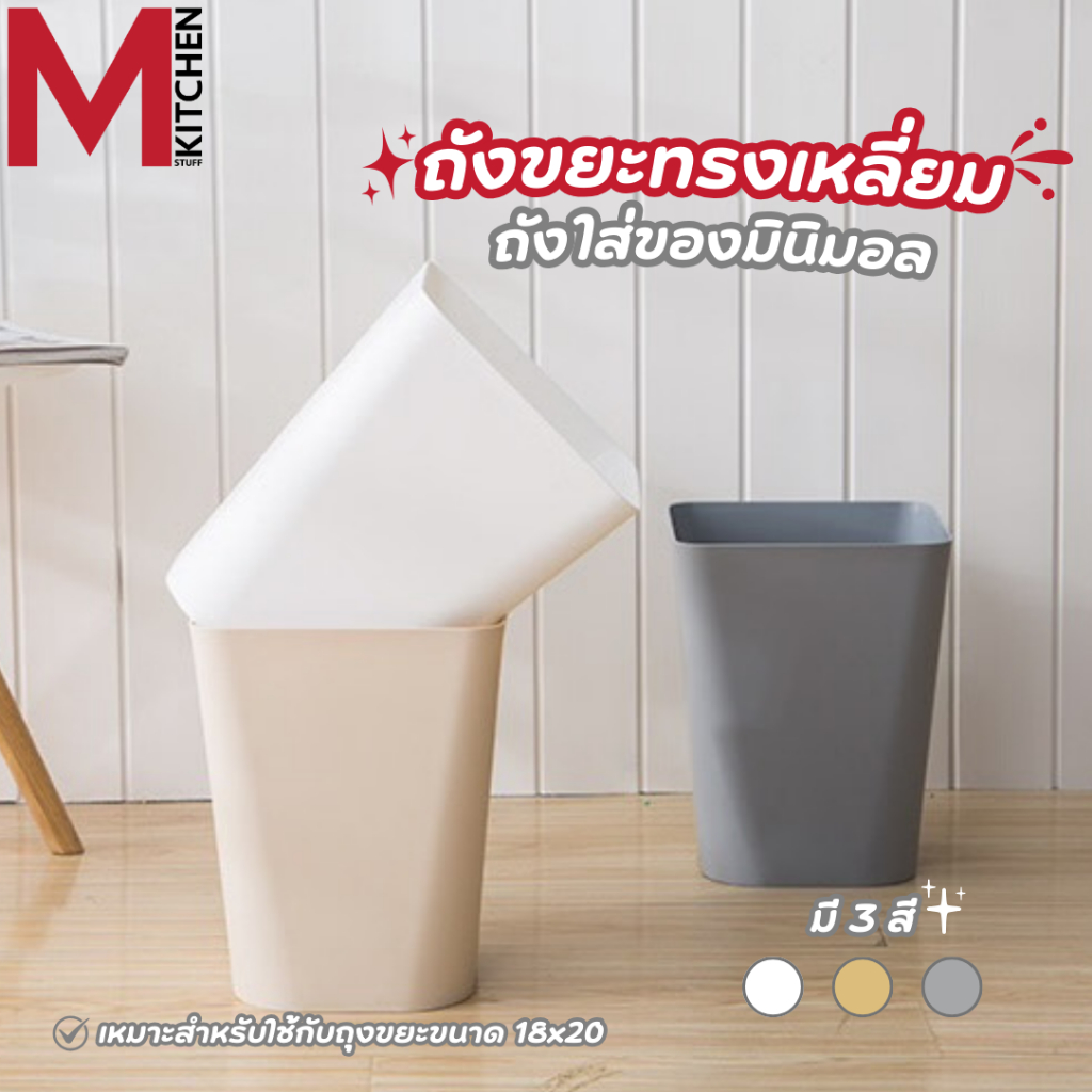 M KITCHEN ถังขยะ ถังขยะมินิมอล ทรงเหลี่ยม พลาสติก แข็งแรงทนทาน ไม่มีฝาปิด S-0119 (C0)