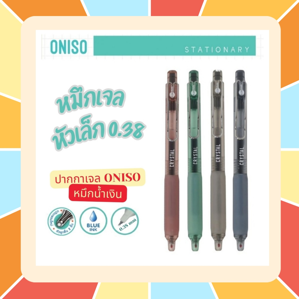Oniso Crystal ปากกาเจล หมึกน้ำเงิน ขนาด 0.38 มม. หัวลูกลื่น 2 ชั้น หมึกแห้งเร็ว เปลี่ยนไส้ได้