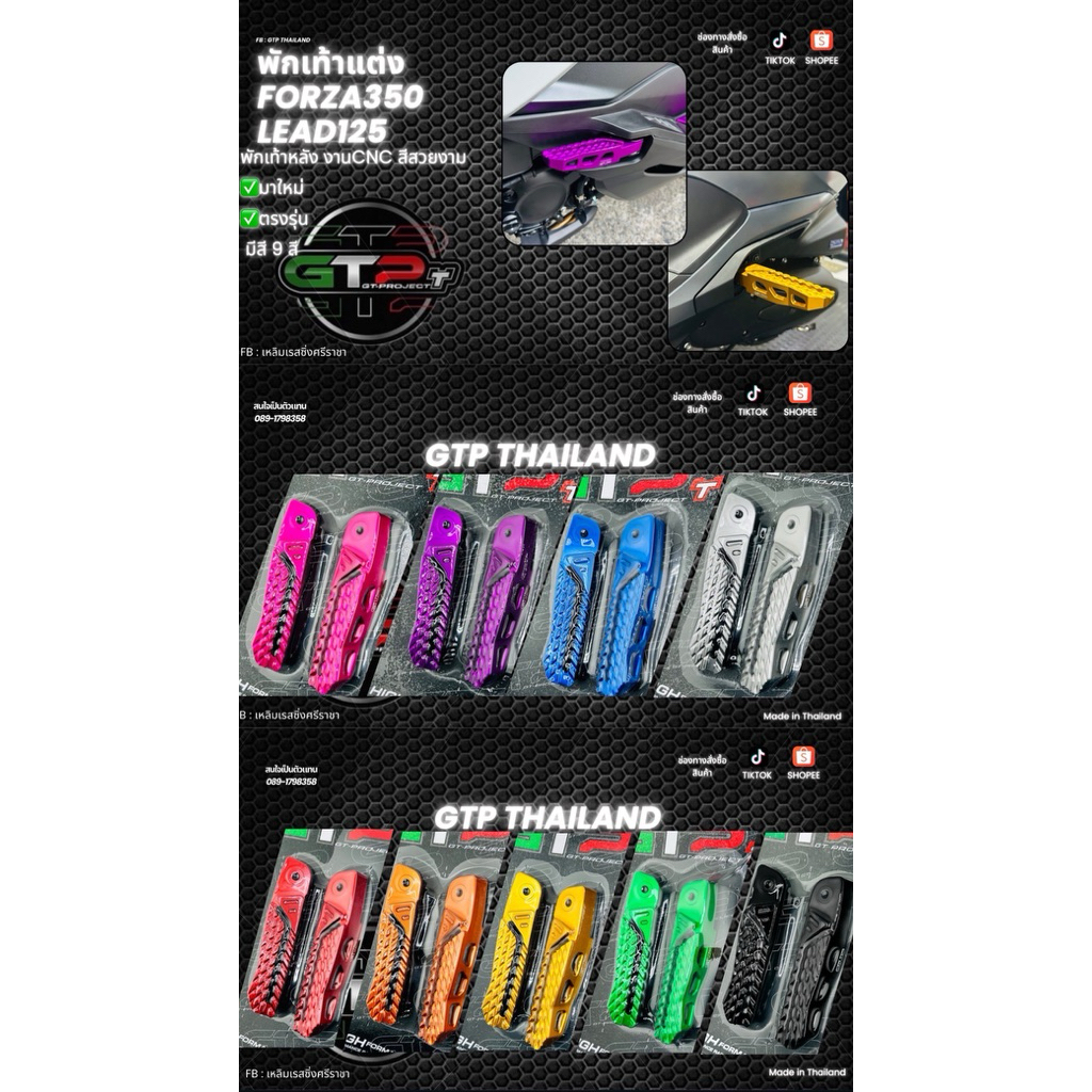 พักเท้าหลังForza350/LEAD125แบรนด์แท้GTP